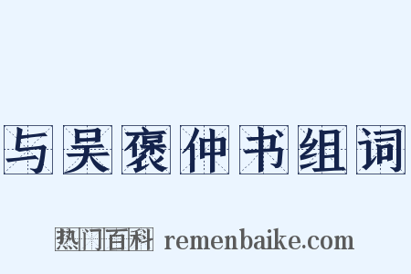 与吴褒仲书组词是什么意思的图片